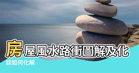 房子面對車道|【風水特輯】這也算路沖？住家刑煞百百種，用這個就。